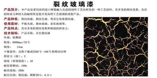 添加色素炭黑的裂纹玻璃漆产品介绍